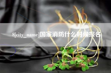 莘县国家消防什么时候报名