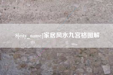 莘县家居风水九宫格图解