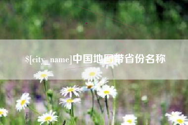 莘县中国地图带省份名称