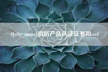 莘县消防产品认证证书和cccf