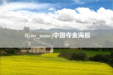 莘县中国夺金海报