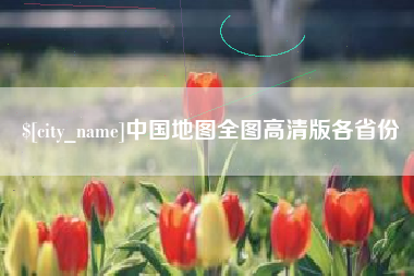 莘县中国地图全图高清版各省份