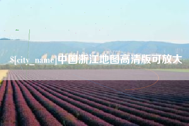 莘县中国浙江地图高清版可放大