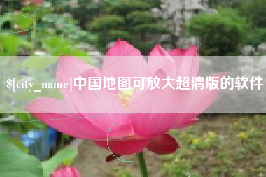 莘县中国地图可放大超清版的软件