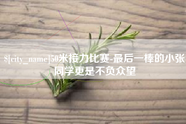 莘县50米接力比赛-最后一棒的小张同学更是不负众望