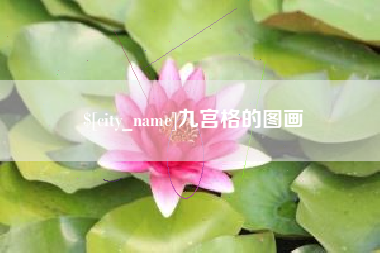 莘县九宫格的图画