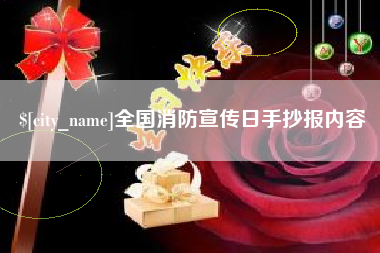莘县全国消防宣传日手抄报内容