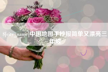 莘县中国地图手抄报简单又漂亮三年级