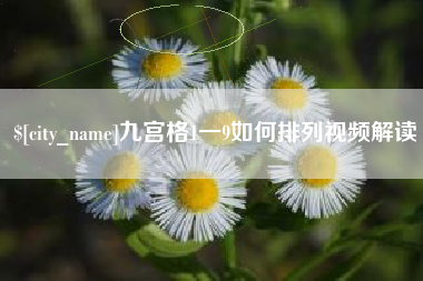 莘县九宫格1一9如何排列视频解读
