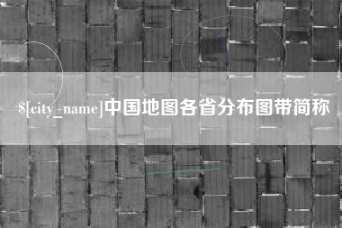 莘县中国地图各省分布图带简称