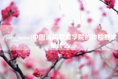 莘县中国消防救援学院的体检要求是什么