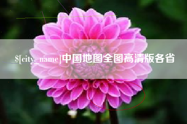 莘县中国地图全图高清版各省