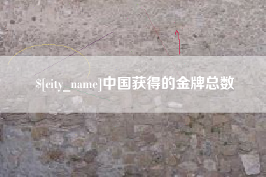 莘县中国获得的金牌总数