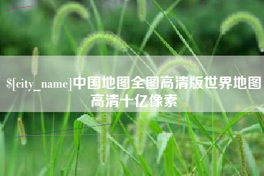 莘县中国地图全图高清版世界地图高清十亿像素