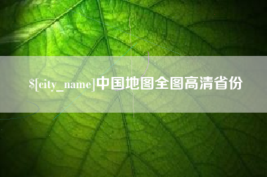 莘县中国地图全图高清省份