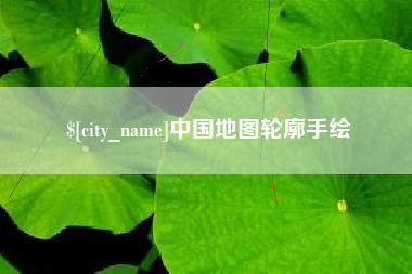 莘县中国地图轮廓手绘