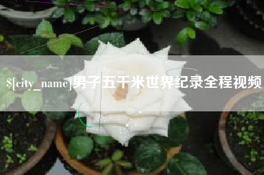 莘县男子五千米世界纪录全程视频