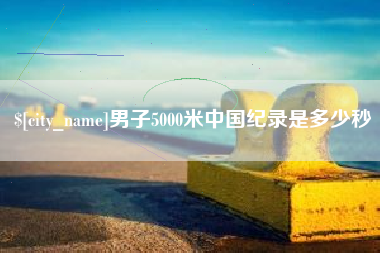 莘县男子5000米中国纪录是多少秒