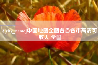 莘县中国地图全图各省各市高清可放大 全国