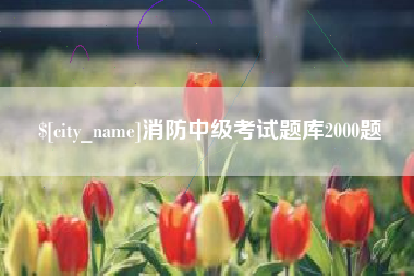 莘县消防中级考试题库2000题