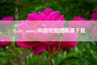 莘县中国地图超高清下载