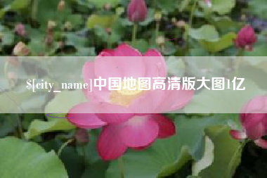 莘县中国地图高清版大图1亿