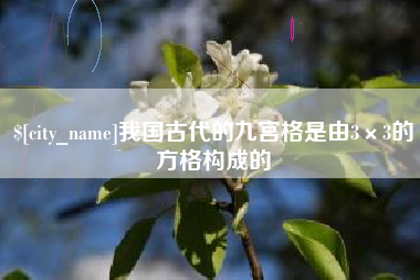 莘县我国古代的九宫格是由3×3的方格构成的