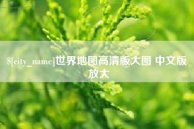 莘县世界地图高清版大图 中文版 放大