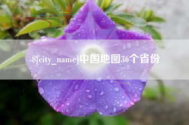 莘县中国地图36个省份