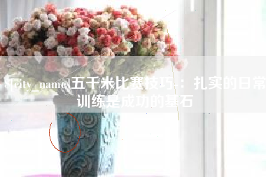 莘县五千米比赛技巧-：扎实的日常训练是成功的基石