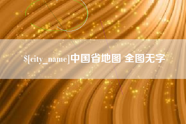 莘县中国省地图 全图无字