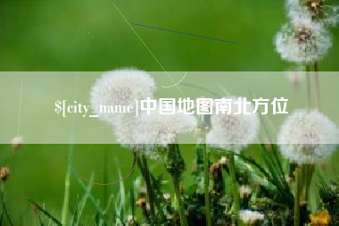 莘县中国地图南北方位