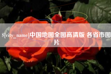 莘县中国地图全图高清版 各省市图片