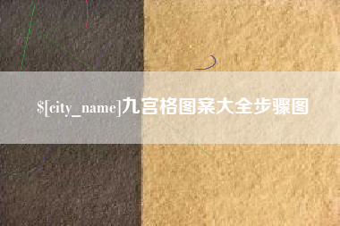 莘县九宫格图案大全步骤图