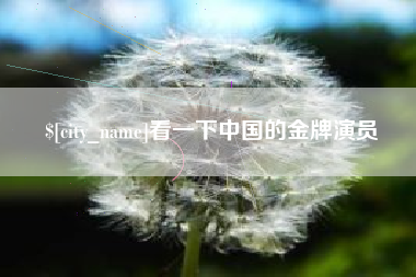莘县看一下中国的金牌演员