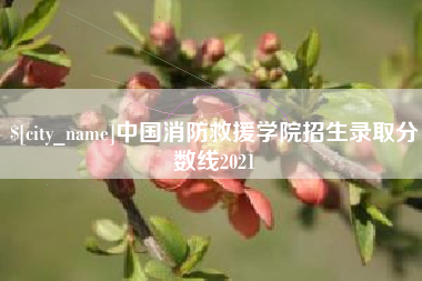莘县中国消防救援学院招生录取分数线2021