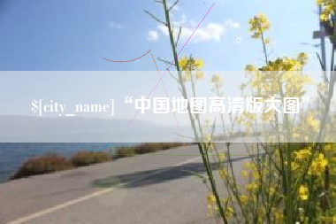 莘县“中国地图高清版大图”