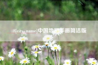 莘县中国地图手画简洁版
