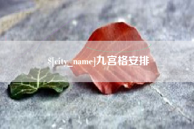 莘县九宫格安排