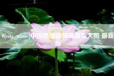 莘县中国地图省份高清版大图 最新版