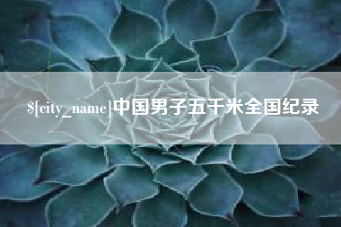 莘县中国男子五千米全国纪录