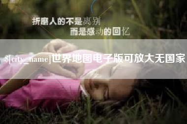 莘县世界地图电子版可放大无国家