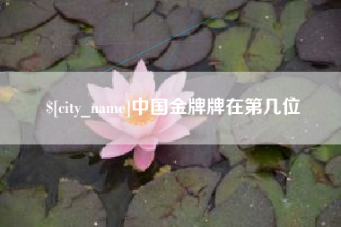 莘县中国金牌牌在第几位