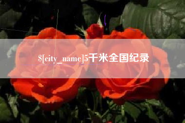 莘县5千米全国纪录
