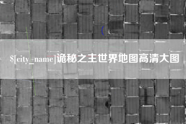 莘县诡秘之主世界地图高清大图
