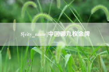 莘县中国哪九枚金牌