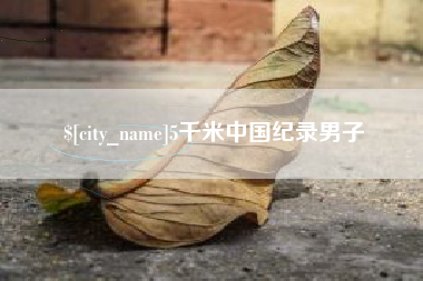 莘县5千米中国纪录男子
