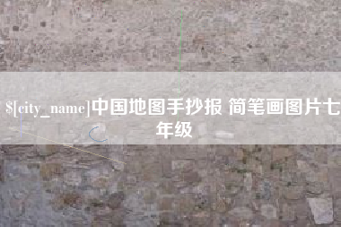 莘县中国地图手抄报 简笔画图片七年级