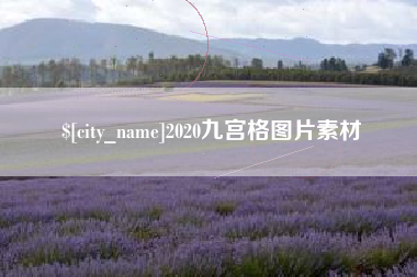 莘县2020九宫格图片素材