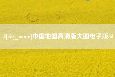 莘县中国地图高清版大图电子版3d